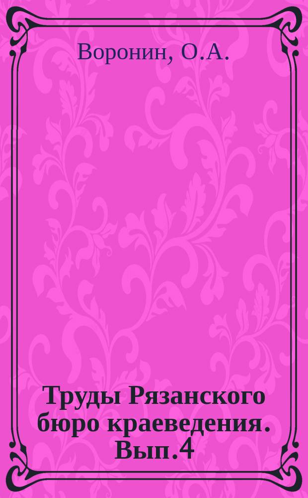 Труды Рязанского бюро краеведения. Вып.4(45) : Климатология