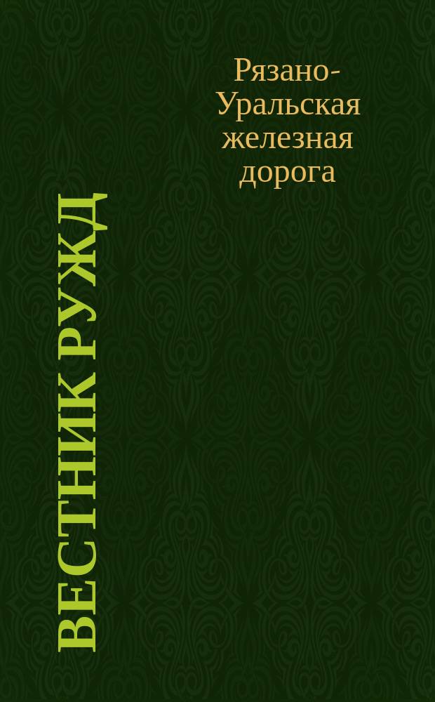 Вестник РУЖД : Орган Правления Ряз.-Урал. ж.д