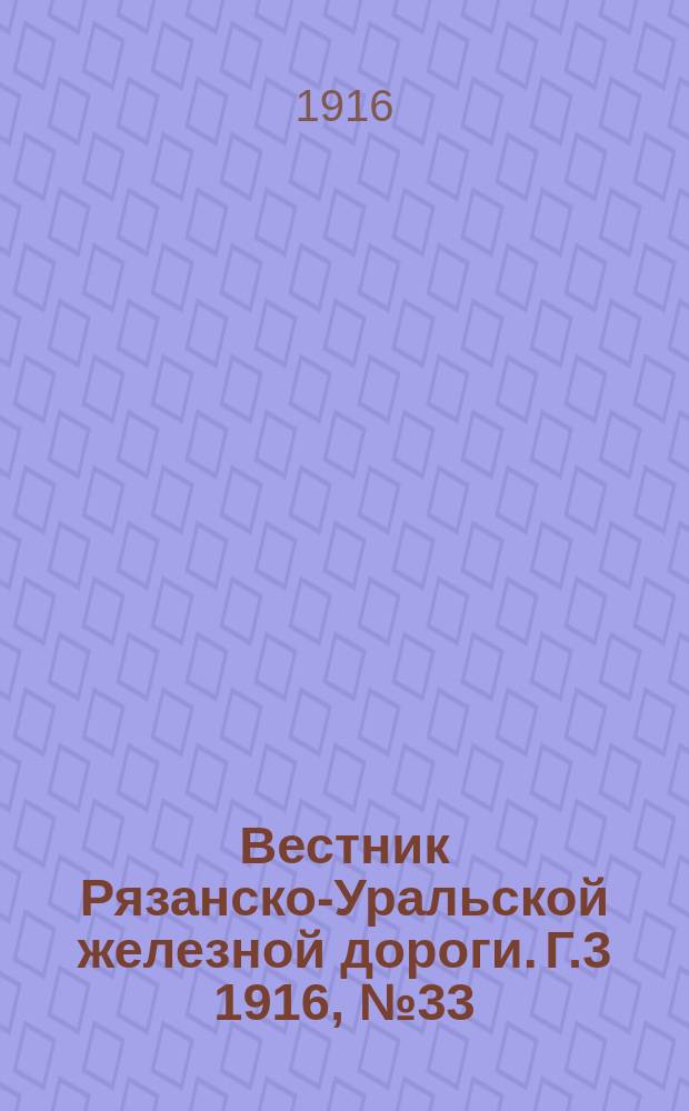 Вестник Рязанско-Уральской железной дороги. Г.3 1916, №33