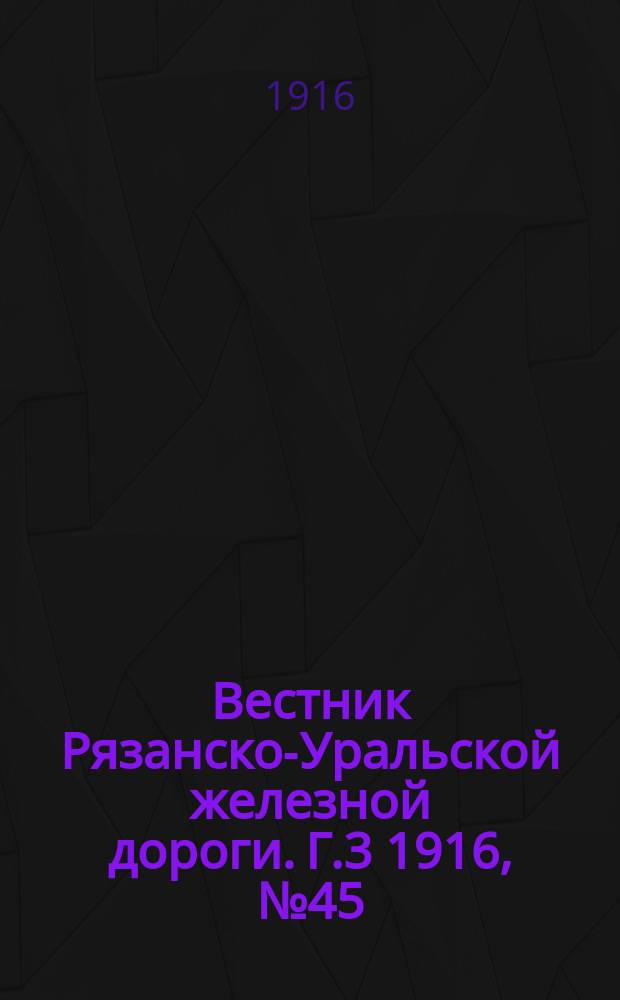 Вестник Рязанско-Уральской железной дороги. Г.3 1916, №45