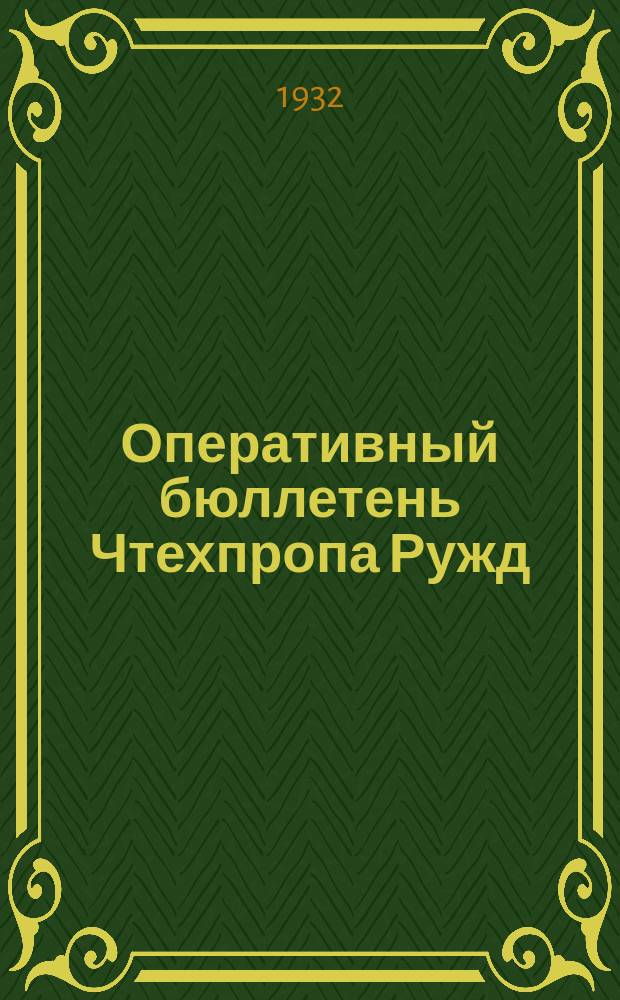 Оперативный бюллетень Чтехпропа Ружд