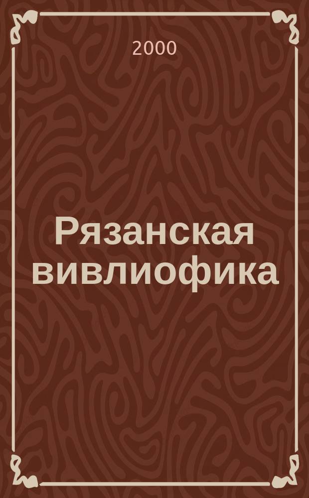 Рязанская вивлиофика : Памятники письменности в музеях и архивах Рязан. обл. : Ист. альм