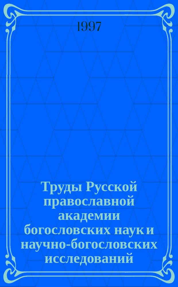 Труды Русской православной академии богословских наук и научно-богословских исследований. Т.1 : История Русской православной церкви