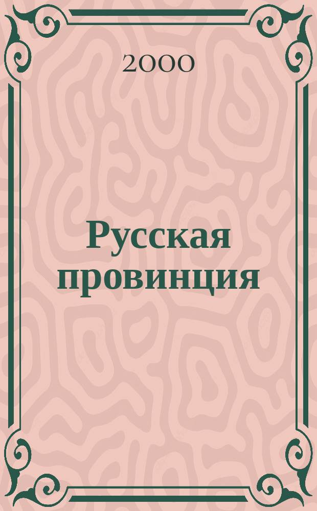 Русская провинция : Лит.-худож. и ист.-публицист. журн. Г.9 2000, 1(33)