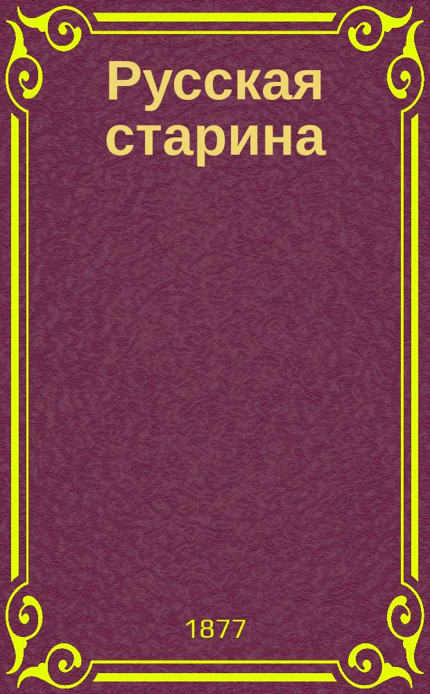 Русская старина : Ежемес. ист. изд. Г.7 1876, Т.16, май/август