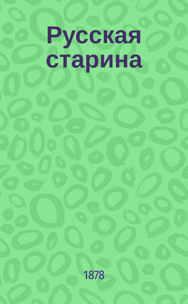 Русская старина : Ежемес. ист. изд. Г.9 1878, Т.23, сентябрь/декабрь
