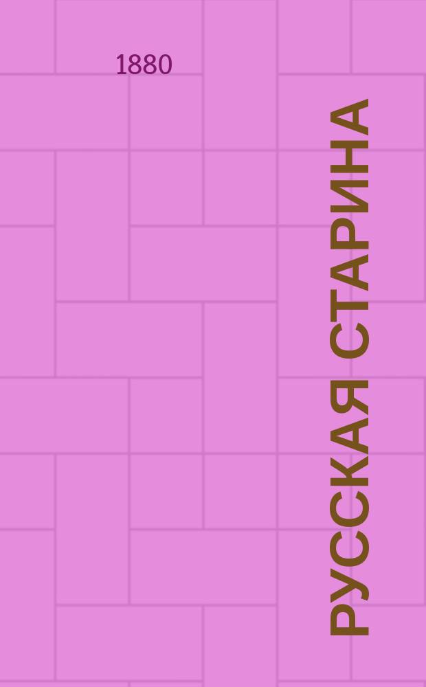 Русская старина : Ежемес. ист. изд. Г.11 1880, Т.27, февраль