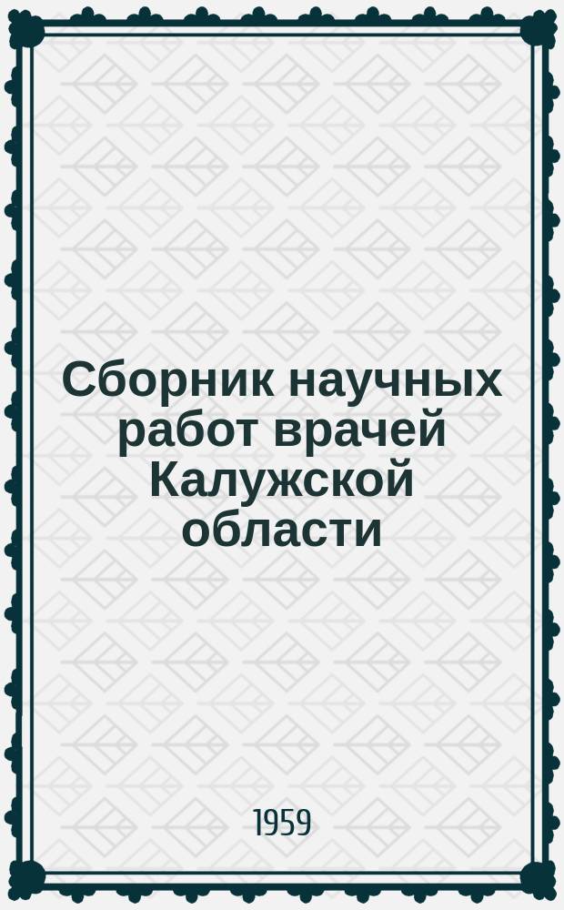 Сборник научных работ врачей Калужской области