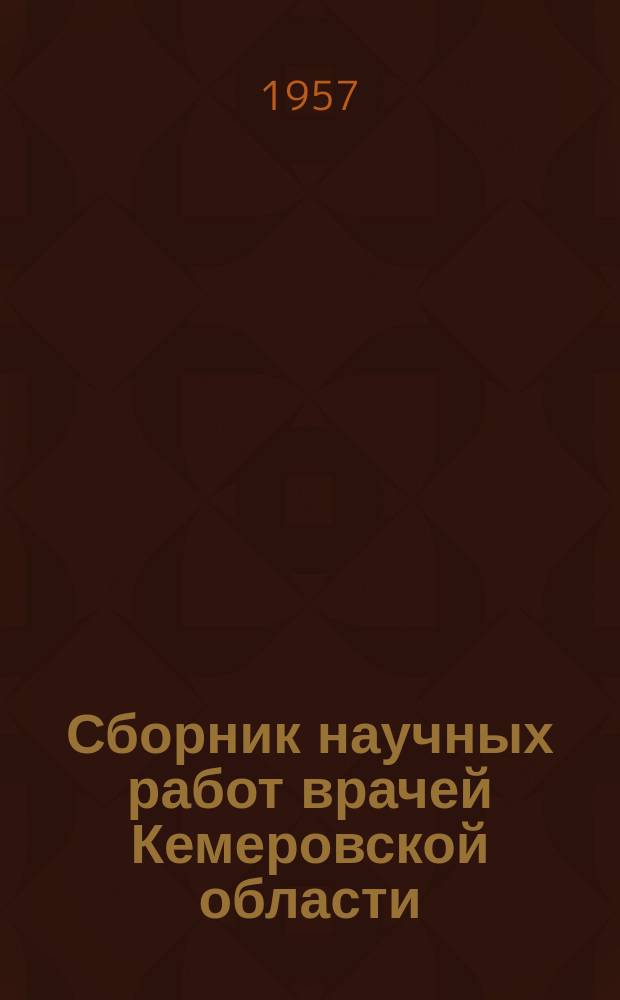 Сборник научных работ врачей Кемеровской области