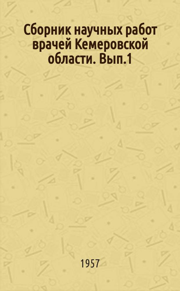 Сборник научных работ врачей Кемеровской области. Вып.1 : Травматология и ортопедия