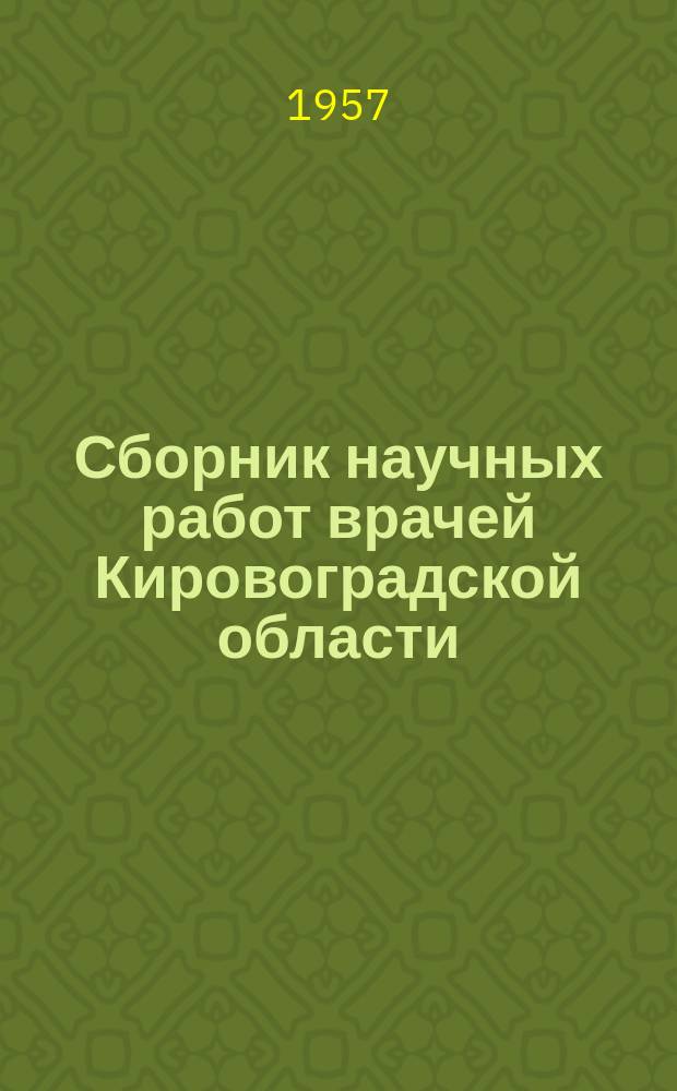 Сборник научных работ врачей Кировоградской области