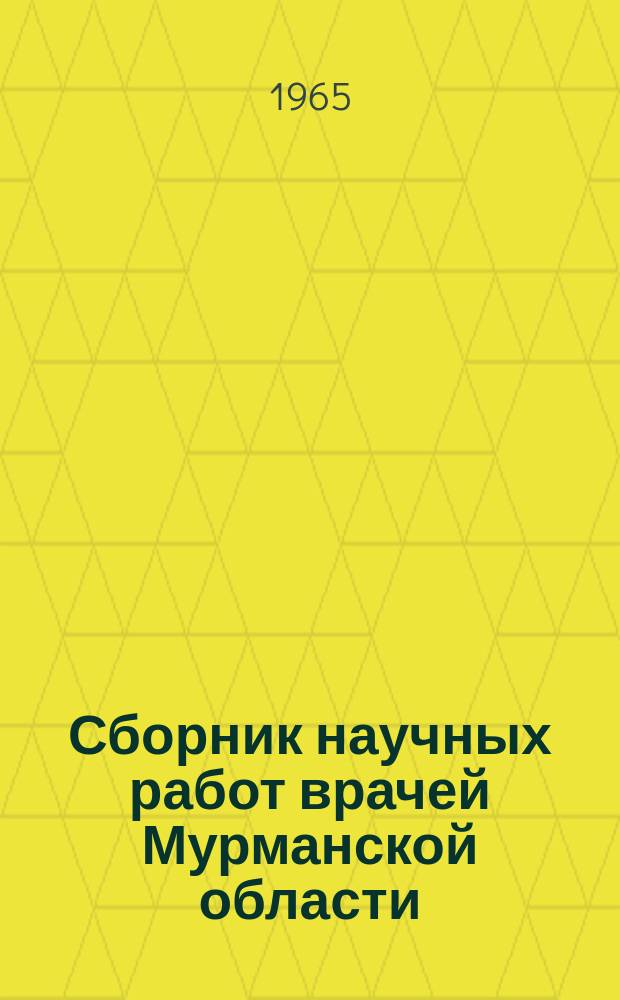 Сборник научных работ врачей Мурманской области