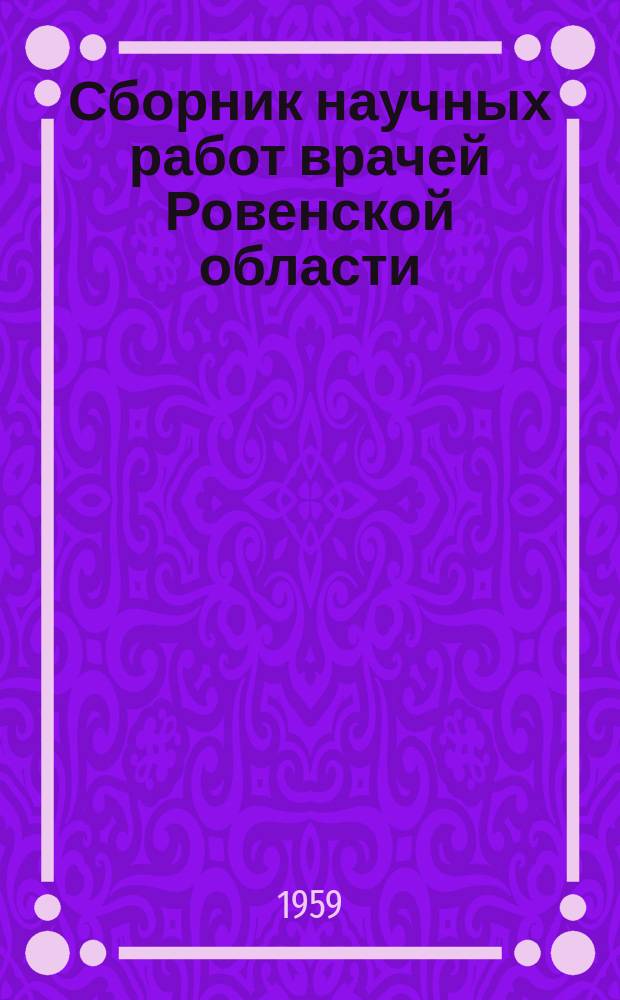 Сборник научных работ врачей Ровенской области