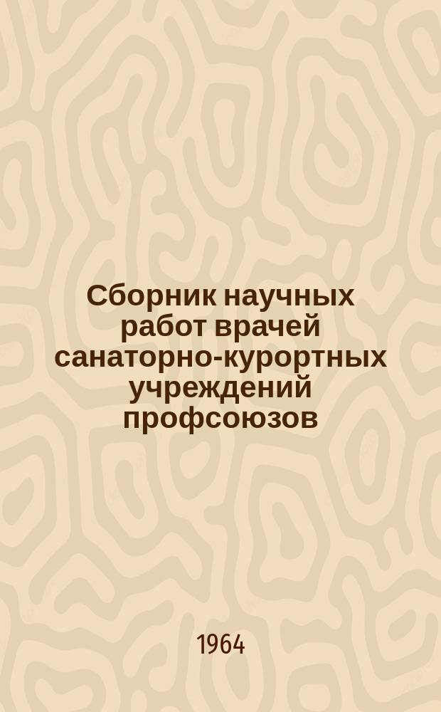 Сборник научных работ врачей санаторно-курортных учреждений профсоюзов