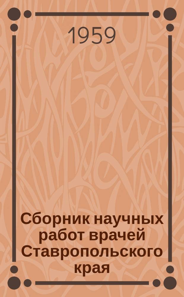 Сборник научных работ врачей Ставропольского края