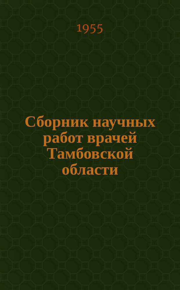 Сборник научных работ врачей Тамбовской области