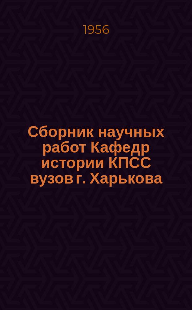 Сборник научных работ Кафедр истории КПСС вузов г. Харькова