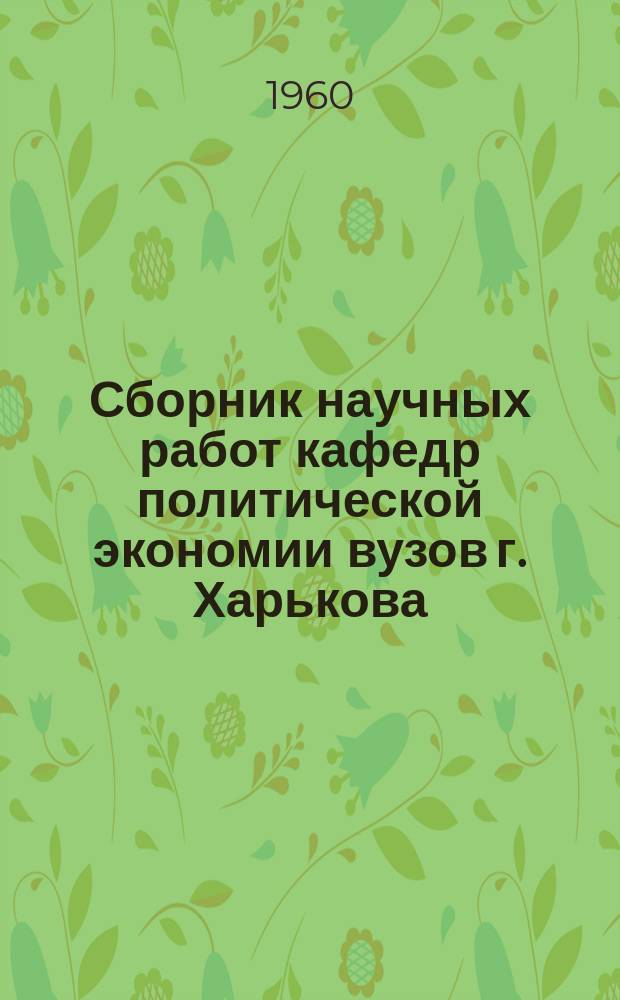 Сборник научных работ кафедр политической экономии вузов г. Харькова