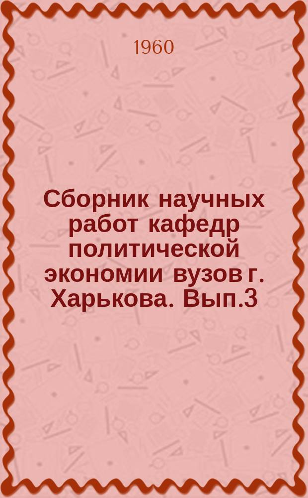 Сборник научных работ кафедр политической экономии вузов г. Харькова. Вып.3 : В.И.Ленин о строительстве социалистической экономики