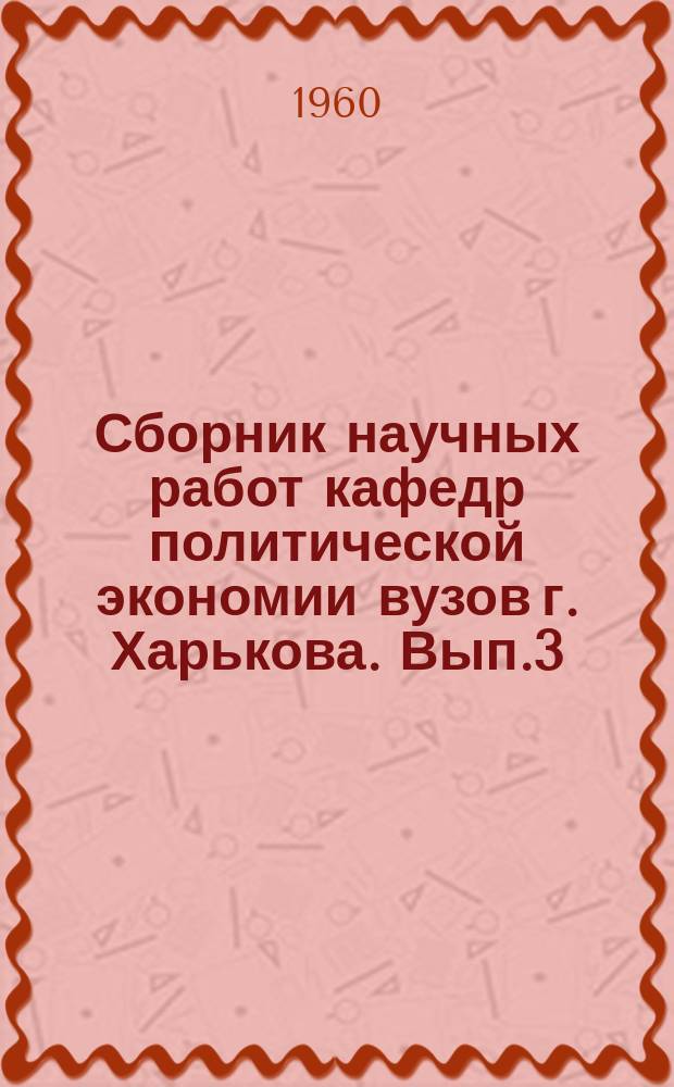 Сборник научных работ кафедр политической экономии вузов г. Харькова. Вып.3 : В.И.Ленин о строительстве социалистической экономики