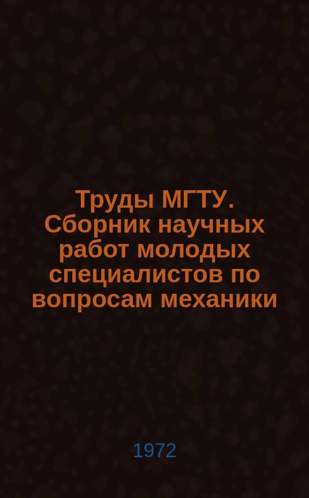 Труды МГТУ. Сборник научных работ молодых специалистов по вопросам механики