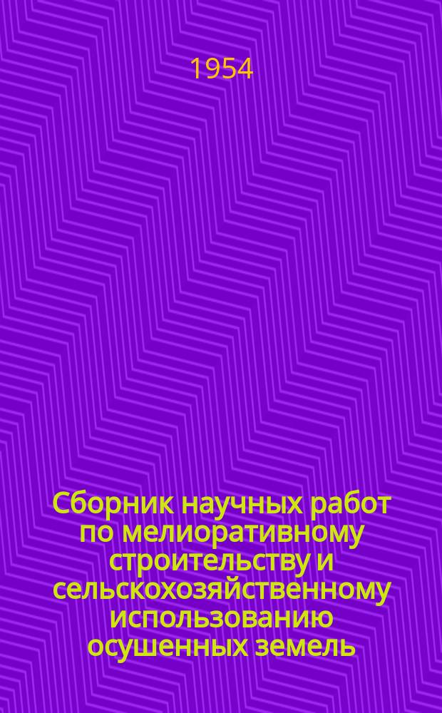 Сборник научных работ по мелиоративному строительству и сельскохозяйственному использованию осушенных земель. Т.4 : Вопросы агротехники сельскохозяйственных культур