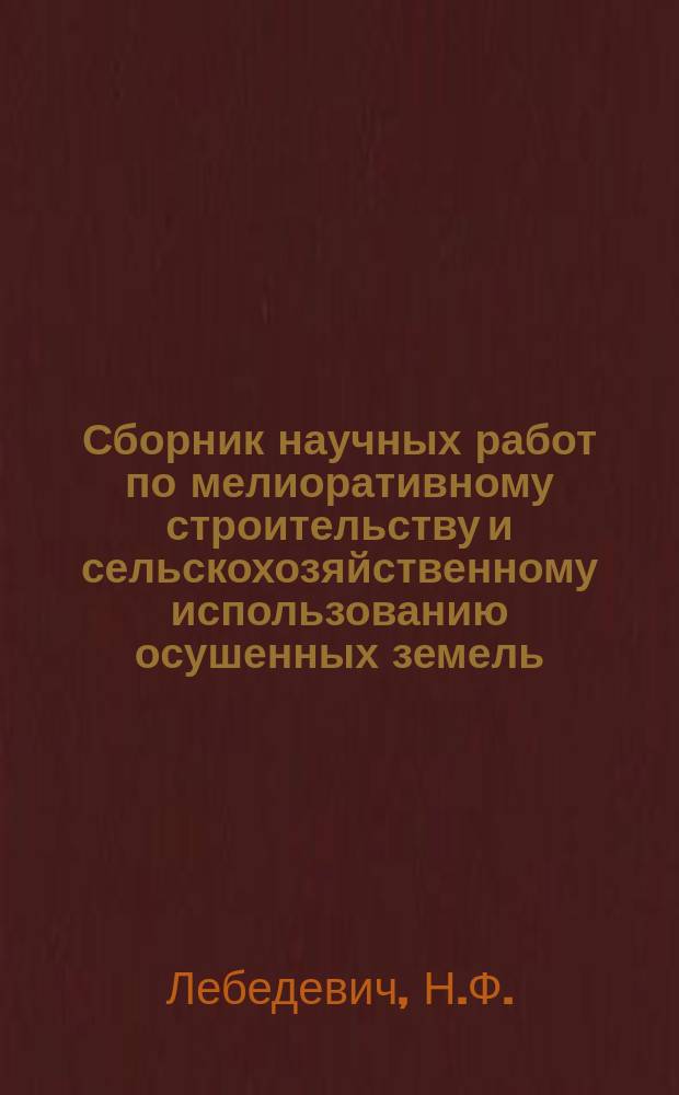 Сборник научных работ по мелиоративному строительству и сельскохозяйственному использованию осушенных земель. Т.5 : Водный режим торфяно-болотных почв и урожай сельскохозяйственных культур