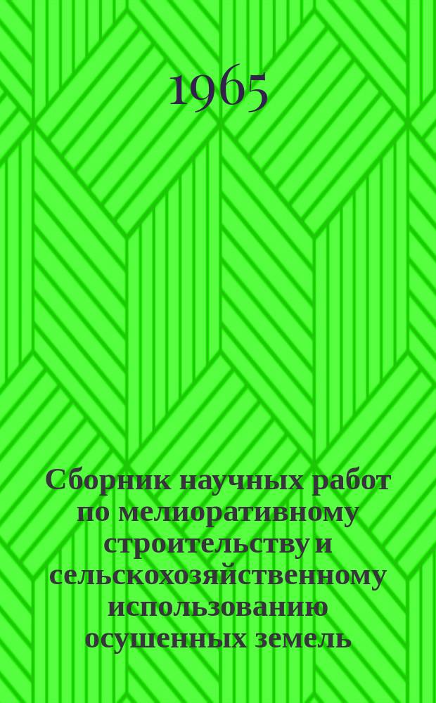 Сборник научных работ по мелиоративному строительству и сельскохозяйственному использованию осушенных земель. Т.13 : Осушение и сельскохозяйственное освоение торфяных почв
