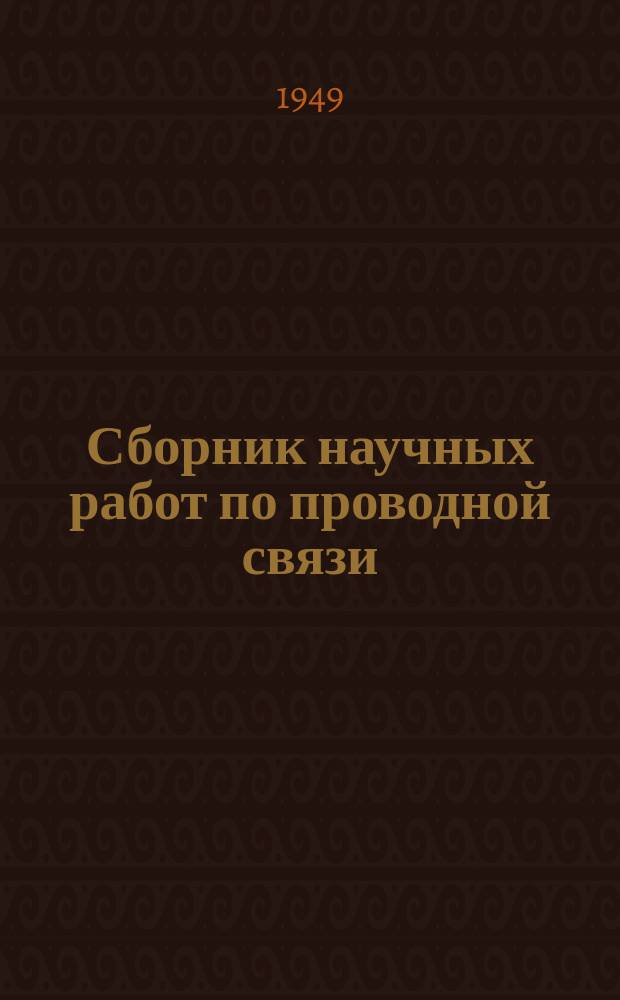 Сборник научных работ по проводной связи