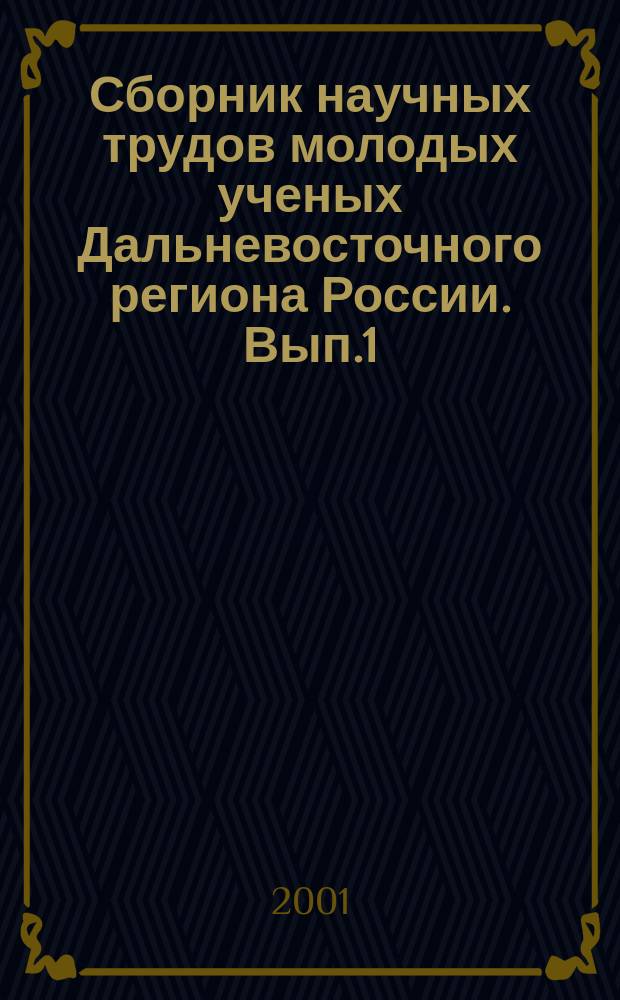 Сборник научных трудов молодых ученых Дальневосточного региона России. Вып.1