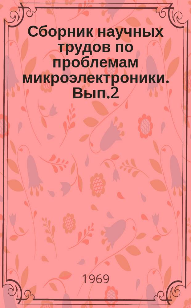 Сборник научных трудов по проблемам микроэлектроники. Вып.2 : (Техническая серия)
