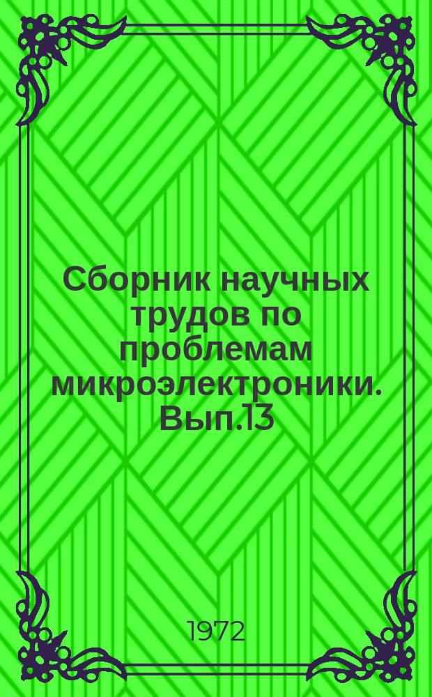 Сборник научных трудов по проблемам микроэлектроники. Вып.13 : Химическая серия