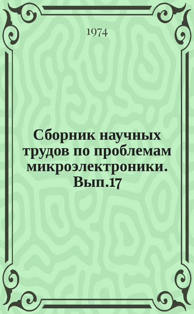 Сборник научных трудов по проблемам микроэлектроники. Вып.17 : (Техническая серия)