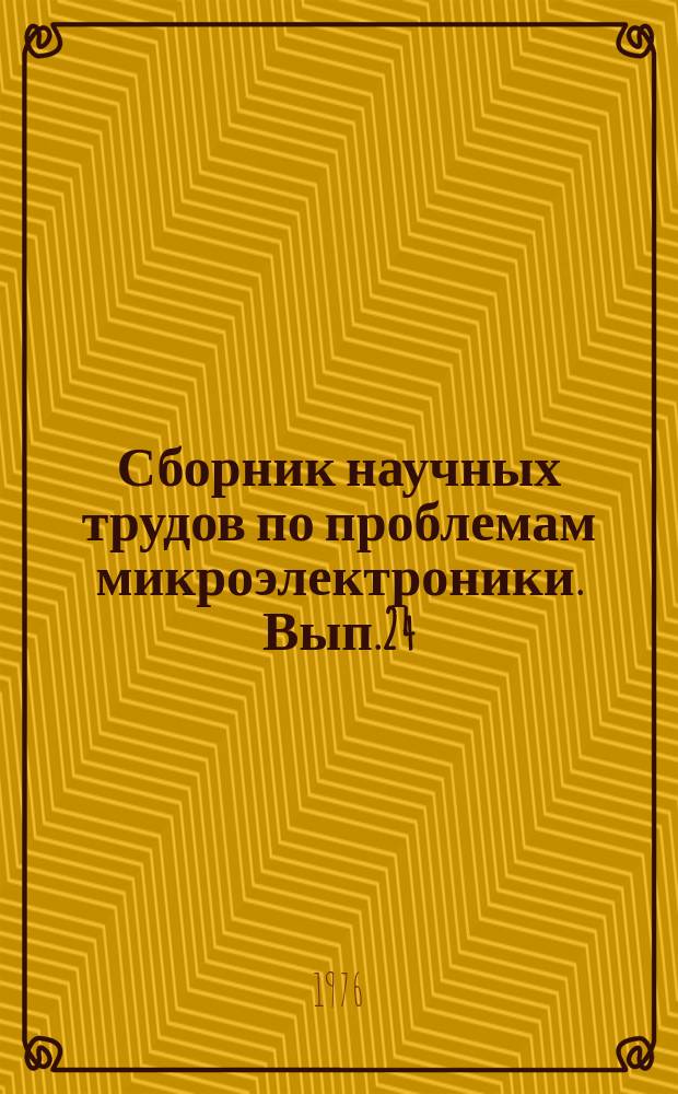 Сборник научных трудов по проблемам микроэлектроники. Вып.24 : Технология спецматериалов интегральных схем