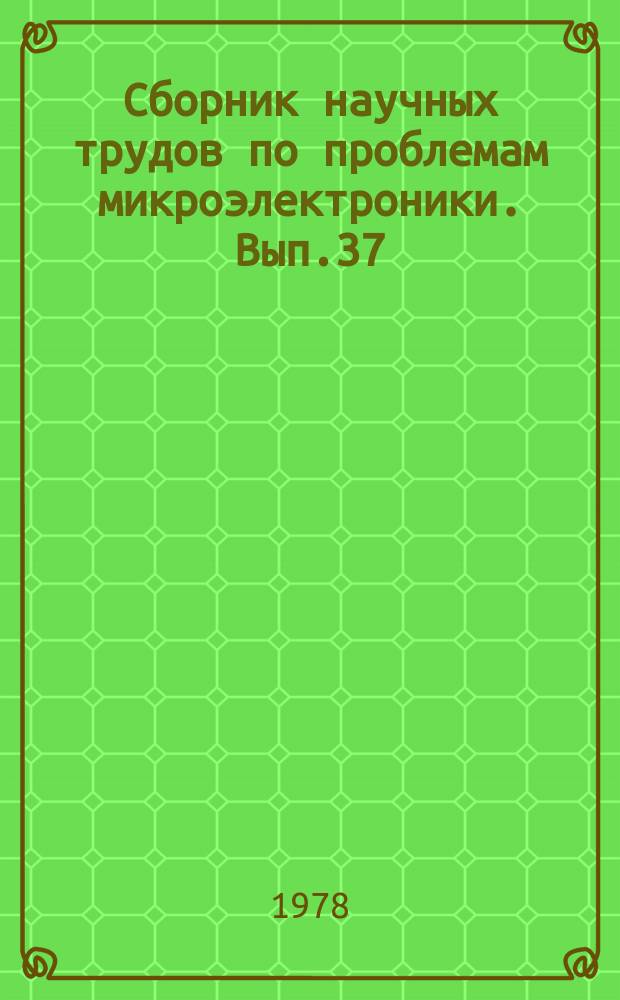 Сборник научных трудов по проблемам микроэлектроники. Вып.37 : СВЧ и измерительная техника в микроэлектронике