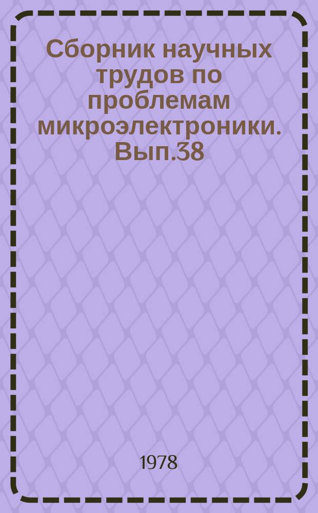 Сборник научных трудов по проблемам микроэлектроники. Вып.38 : Спецматериалы для микроэлектроники