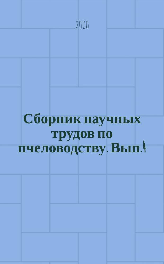 Сборник научных трудов по пчеловодству. Вып.4