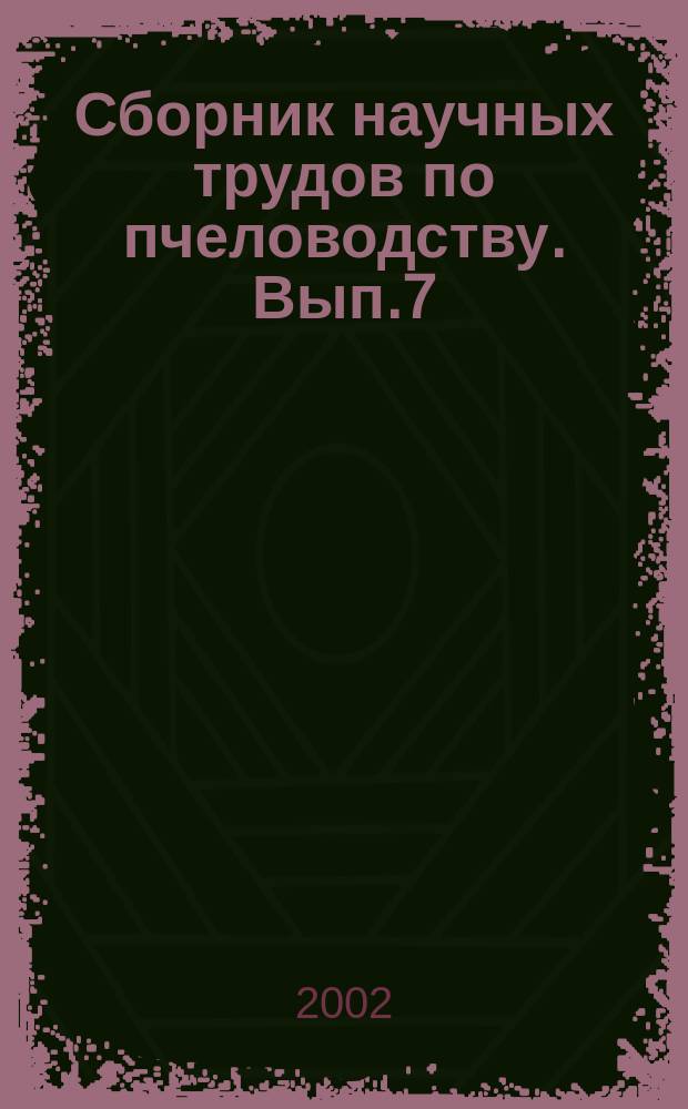 Сборник научных трудов по пчеловодству. Вып.7