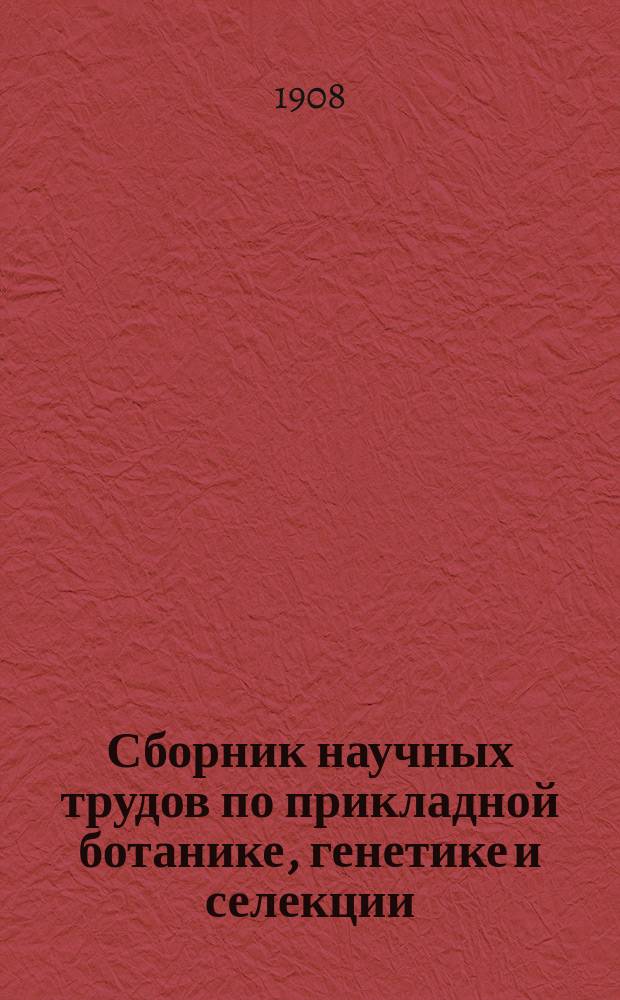 Сборник научных трудов по прикладной ботанике, генетике и селекции