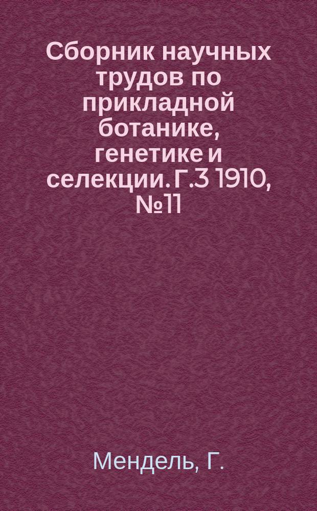 Сборник научных трудов по прикладной ботанике, генетике и селекции. Г.3 1910, №11 : Опыты над растительными гибридами