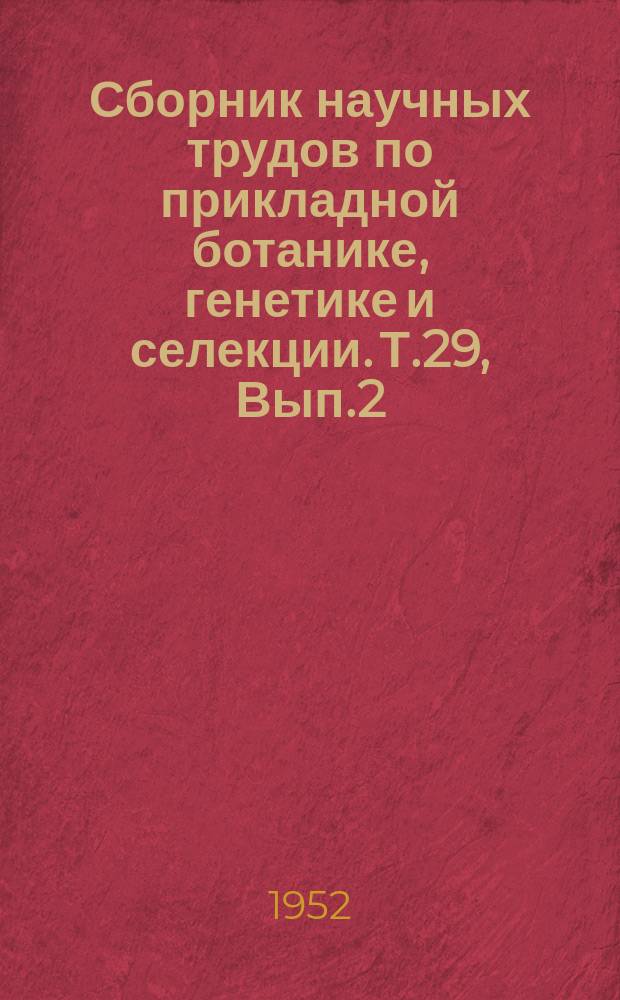 Сборник научных трудов по прикладной ботанике, генетике и селекции. Т.29, Вып.2 : Технические культуры