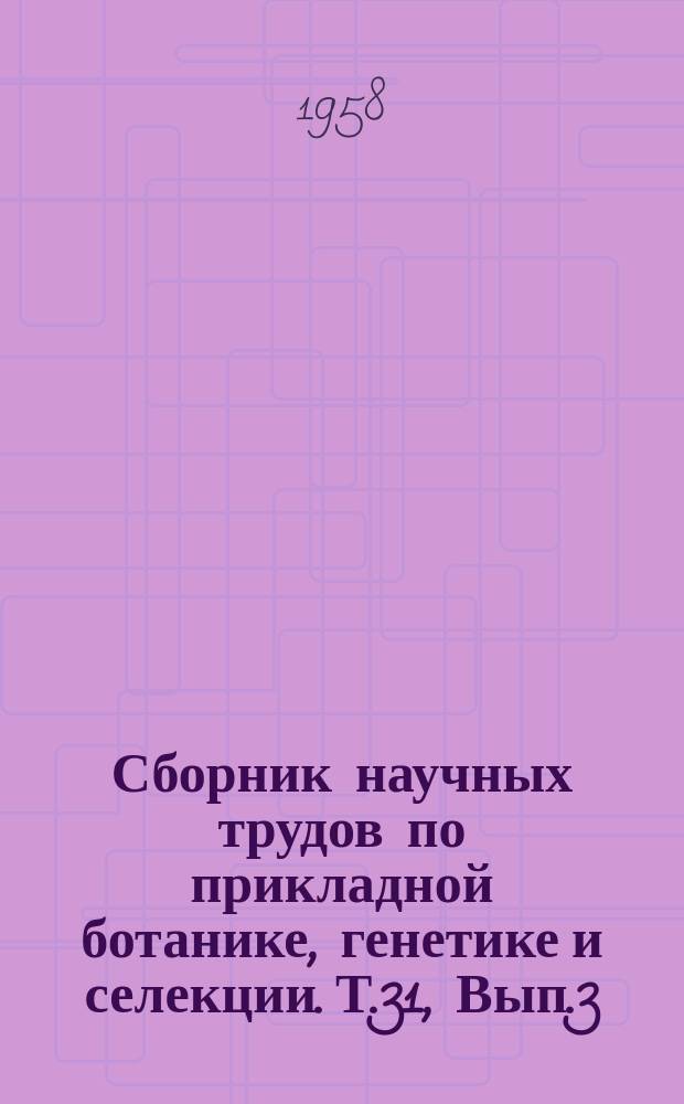 Сборник научных трудов по прикладной ботанике, генетике и селекции. Т.31, Вып.3 : Технические культуры