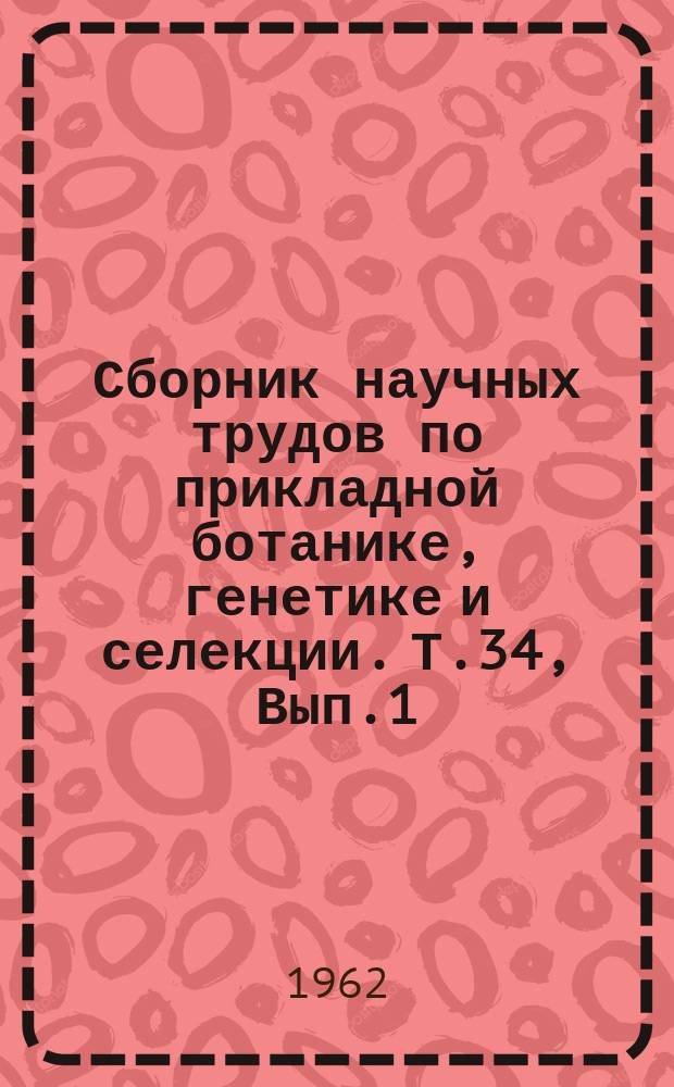 Сборник научных трудов по прикладной ботанике, генетике и селекции. Т.34, Вып.1 : Зернобобовые культуры