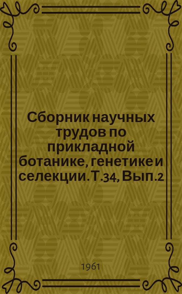 Сборник научных трудов по прикладной ботанике, генетике и селекции. Т.34, Вып.2 : Овощные культуры