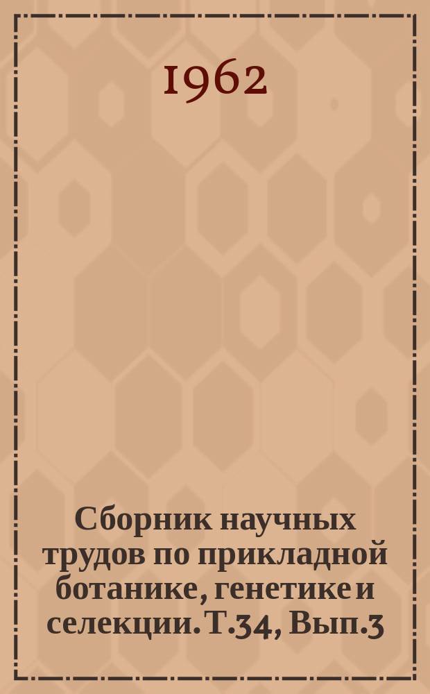 Сборник научных трудов по прикладной ботанике, генетике и селекции. Т.34, Вып.3 : Кукуруза и крупяные культуры