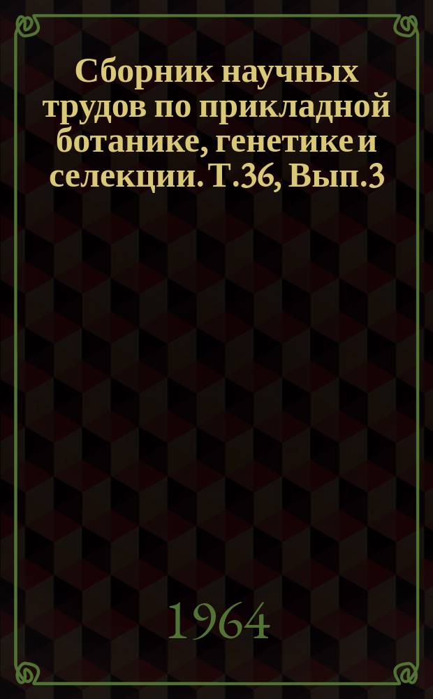 Сборник научных трудов по прикладной ботанике, генетике и селекции. Т.36, Вып.3 : Плодово-ягодные культуры