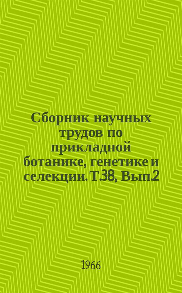 Сборник научных трудов по прикладной ботанике, генетике и селекции. Т.38, Вып.2 : (Экспедиции)