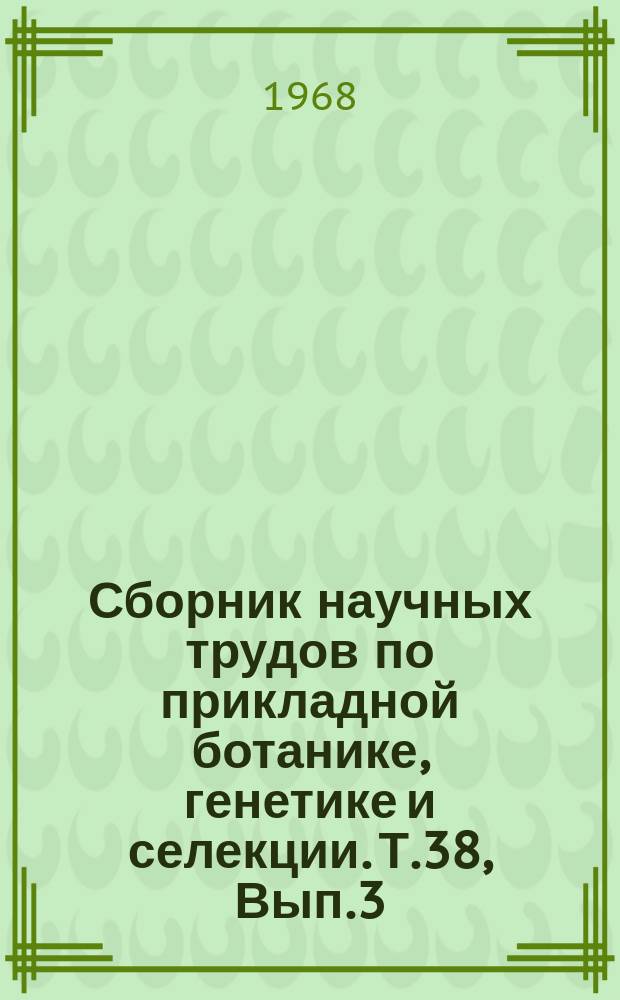 Сборник научных трудов по прикладной ботанике, генетике и селекции. Т.38, Вып.3 : Кормовые культуры