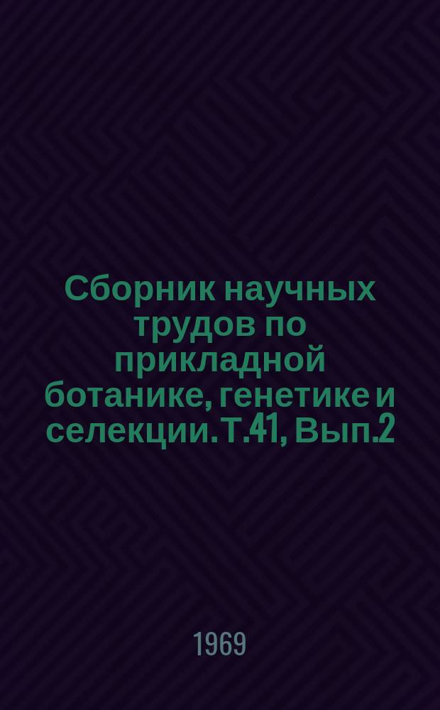 Сборник научных трудов по прикладной ботанике, генетике и селекции. Т.41, Вып.2 : Кукуруза и крупяные культуры