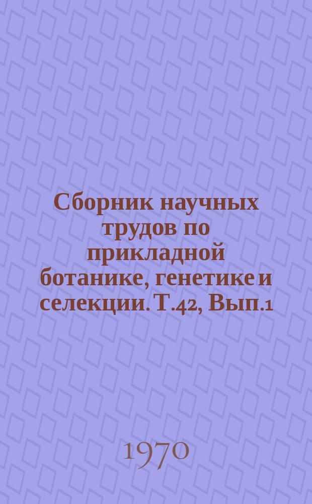 Сборник научных трудов по прикладной ботанике, генетике и селекции. Т.42, Вып.1 : Технические культуры